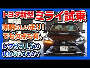 【最大の焦点は？】トヨタ新型ミライ試乗!! 動的質感は上質!! 新型MIRAIはポスト「レクサスLS」になるか?! | TOYOTA MIRAI 2021