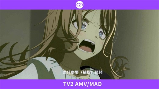 [TV2 AMV] 【邦邦要火】It's MyGO倾情热唱前任金曲：爱情买卖（补档）