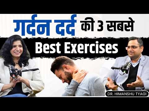 गर्दन दर्द की 3 Best Exercises | cervical spine pain. Neck pain treatment,physiotherapy & prevention