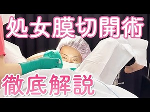 【深刻なお悩み】処女膜切開術 徹底解説【処女膜強靭症って？】