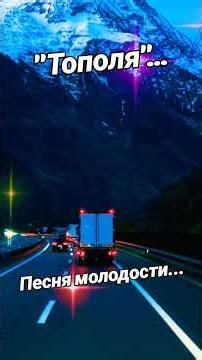 Красивая песня Тополя...