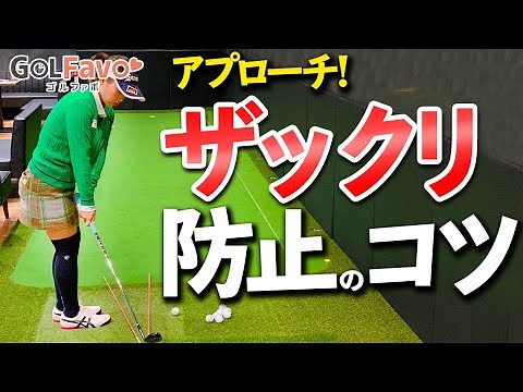 Tips on how to prevent shank and top shots on your approach shots [Golfabo] [Kaori Aoyama]