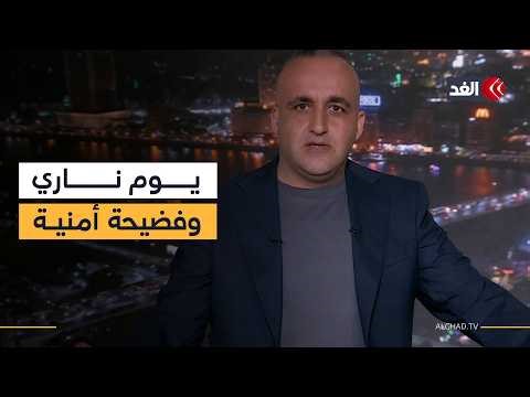 خلية جنود تجسست لصالح إيران و50 موقعا تضررت بشظايا الصواريخ وترمب يهدد طهران بالمحو| قراءة وائل عواد