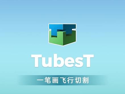 TubesT一笔画飞行切割 支持“所有形状”的孔洞，不止局限于矩形孔和圆孔。#一笔画飞切#飞切#TubesT#柏楚电子#套料软件