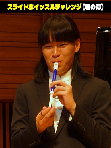 スライドホイッスルで吹く「春の海」お正月