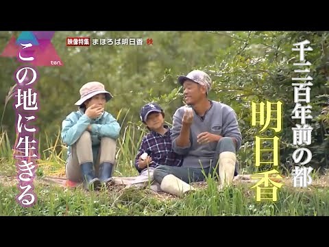 日本の原風景 奈良の‟まほろば”明日香村の秋【映像特集】