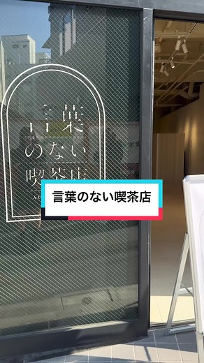 ジェスチャーだけで注文！言葉のない喫茶店体験 | 表参道カフェ特集
