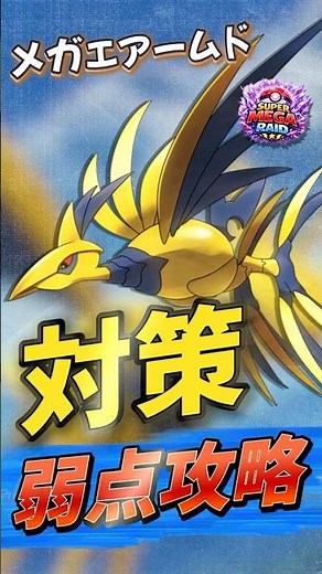 【これで勝てる！】メガエアームド初登場対策！弱点とレイド攻略のおすすめポケモン！ #shorts #メガエアームド #pokemongo #スーパーメガレイド