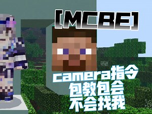 [MCBE]我的世界camera指令 全是干货!!!
