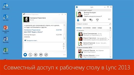 2.Совместный доступ к рабочему столу в Lync 2013