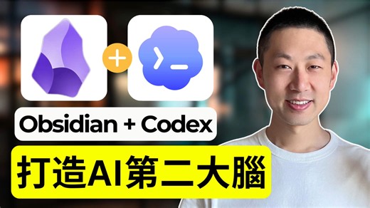 20分钟构建AI第二大脑知识库【Codex   Obsidian详细步骤】