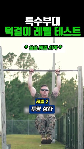 특수부대 턱걸이 레벨 테스트 #군대 #군인