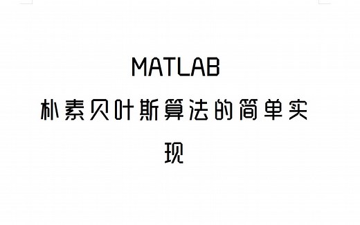MATLAB实践 贝叶斯算法 学习记录6