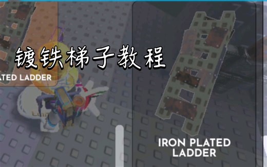【steep steps】镀铁梯子教程