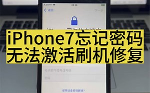 iPhone7忘记密码无法激活刷机修复，功能一切正常