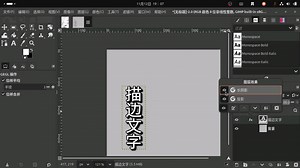 Gimp 文字描边和立体效果（非破坏性，不复制图层）