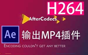 AE输出渲染MP4格式AfterCodecs插件H.264