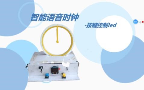 智能语音时钟-按键控制led灯带