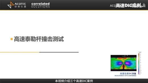 高速DIC技术在碰撞测试中的应用（下）