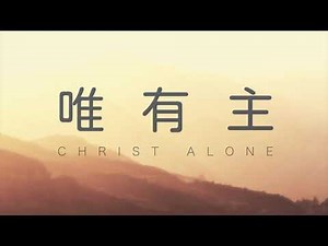 唯有主 Christ Alone - 歌詞版 Lyric Video