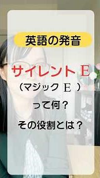 #英語発音 サイレントEって何？役割とは？