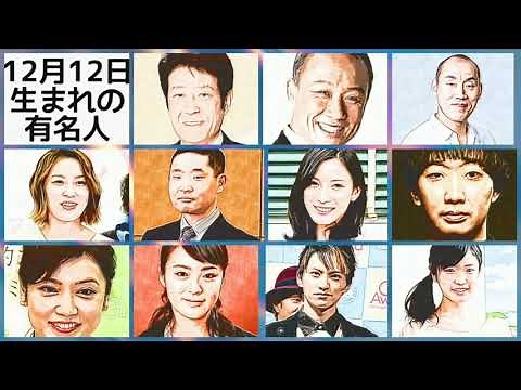 12月12日生まれの有名人