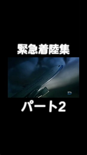 緊急着陸集 パート2 #飛行機
