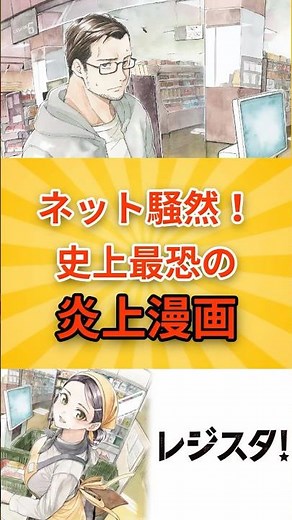 【レジスタ！】36歳おっさんがレジ打ちJKにガチ恋…サンデーうぇぶり新連載がキツすぎて炎上中 #レジスタ #年の差 #炎上 #漫画考察 #サンデーうぇぶり #ネットの反応 #マンガ #反応集