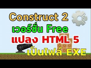 การแปลงไฟล์ HTML 5 ที่ส่งออกจาก Construct 2 ให้เป็นไฟล์ EXE