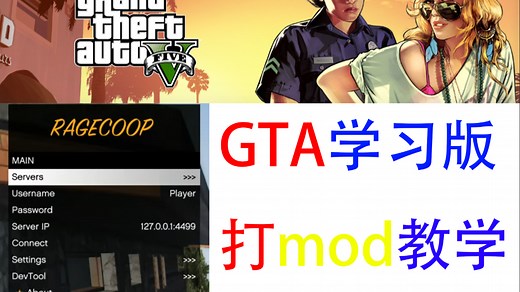 GTA学习版打mod玩线上教程，简单快捷
