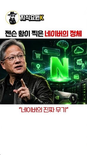 The Real Reason Jensen Huang Picked Naver