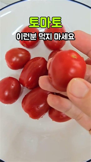 #토마토#먹으면안되는사람#건강한음식#영양식#food#건강정보