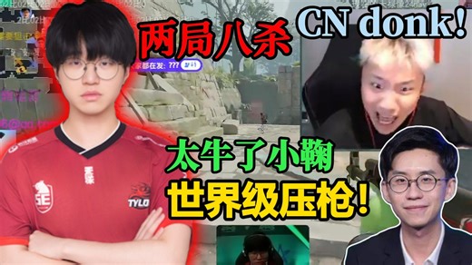 JamYoung！玩机器 Danking看小鞠如打bot般两局八杀 CNCS自己的donk！