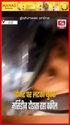 रांची बोनट पर लटका युवक, मर्सिडीज दौड़ाता रहा वकील...