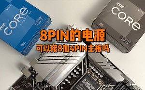 8PIN电源能接8加4PIN的主板吗？