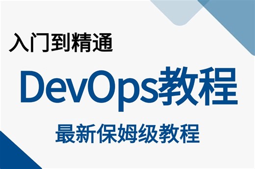 2024【DevOps实战教程】全套入门级完整课程，Linux操作系统_CICD流程解析 DevOps实践 DevOps运维 零基础入学 手把手教会！