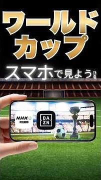 [2026 Edition] How to Watch the World Cup on Your Smartphone! #WorldCup2026 #JapanNationalSoccerT...