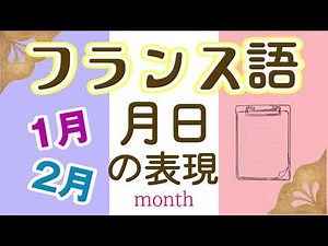 08 ,フランス語 月を表す表現＿改製版 les mois