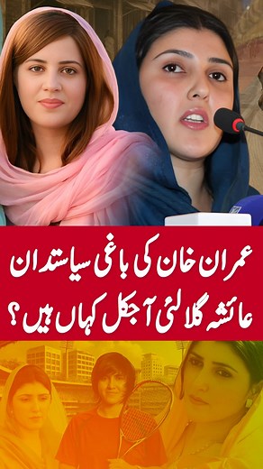 3.5M views · 59K reactions | Ayesha Gulalai - Part 1 | Zavia Reels | Facebook