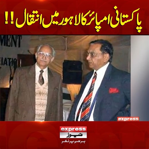 پاکستانی امپائرکالاہور میں انتقال!! #ExpressNews #BreakingNews #LatestNews #LatestUpdates #umpire | Express News