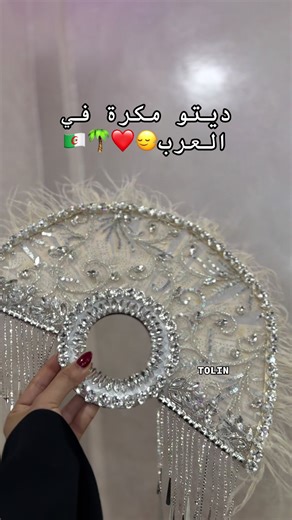 #فونطاي_العروسة #العروسة_الجزائرية #dz #algerienne🇩🇿 #الشعب_الصيني_ماله_حل😂😂