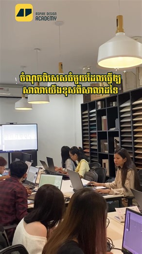 ចំណុចពិសេសធំមួយពីសាលា AD Academy 🌟 ———————————————————————————— 🖥️‼️ Promotion បញ្ជុះតម្លៃរហូតដល់ 50% គ្រប់វគ្គកម្មវិធីសិក្សានៅ AD Academy 🌟 AD Academy មានបង្វឹកផ្តោតលើកម្មវិធីធំៗចំនួន 7 ដែលស្ថាបត្យករអាជីពត្រូវការ (វគ្គជំនាញ-Skill Development Training) ៖ • AutoCAD • SketchUp • D5 Render • Photoshop for Architecture • V-Ray • Lumion • Revit សម្រាប់ព័ត៌មានបន្ថែម៖ Telegram: https://t.me/Aspire_Design_Academy ☎️ 096 889 8669 📬Email: hello@ad-kh.com 🌐Website: www.ad-kh.com 📍AD Academy៖ ផ្ទះលេខ2