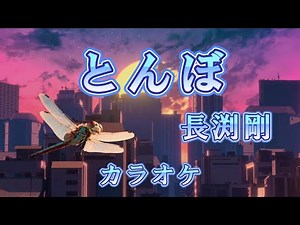 とんぼ 長渕剛 （カラオケ）