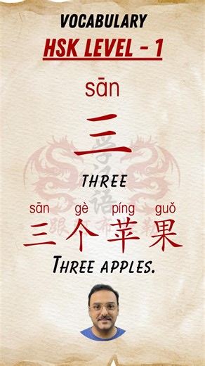 Chinese Numbers Lesson 3️⃣: “THREE” (三) #learnchinesewithabdul #freemandarinchinese