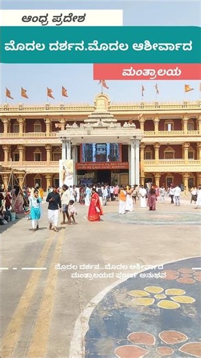 ಮೊದಲ ದರ್ಶನ..ಮೊದಲ ಆಶೀರ್ವಾದ #mantralaya #temple #kannada #shorts #rayariddare