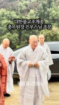 총무원장 진우스님 근일 대종사 조문 현장