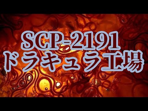 [Slow SCP Introduction] SCP-2191 - "Dracula's Factory"