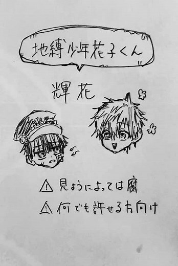 地縛少年花子くんの面白イラスト集
