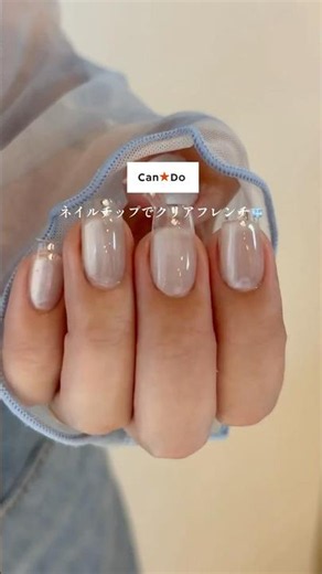 CanDoの極薄チップでクリアフレンチネイル🧊 #ネイルチップ #簡単ネイル #セルフネイル #100均ネイル