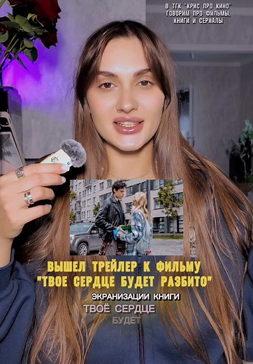 Трейлер фильма «Твое сердце будет разбито»